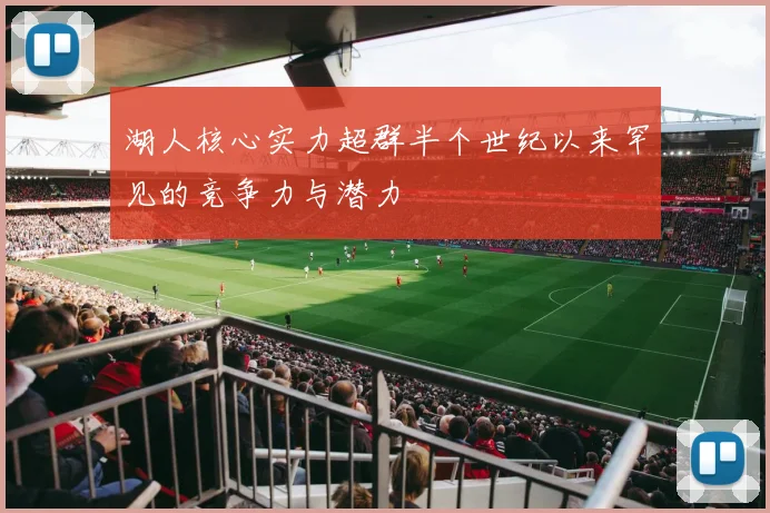 湖人核心实力超群半个世纪以来罕见的竞争力与潜力