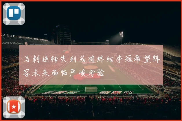 马刺逆转失利或将终结夺冠希望阵容未来面临严峻考验